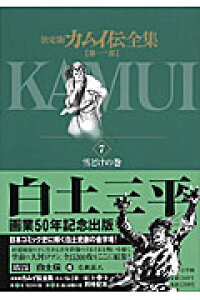 楽天ブックス カムイ伝全集 第一部 7 白土 三平 本 楽天ブックス カムイ伝全集 第一部 7 白土 三平 本